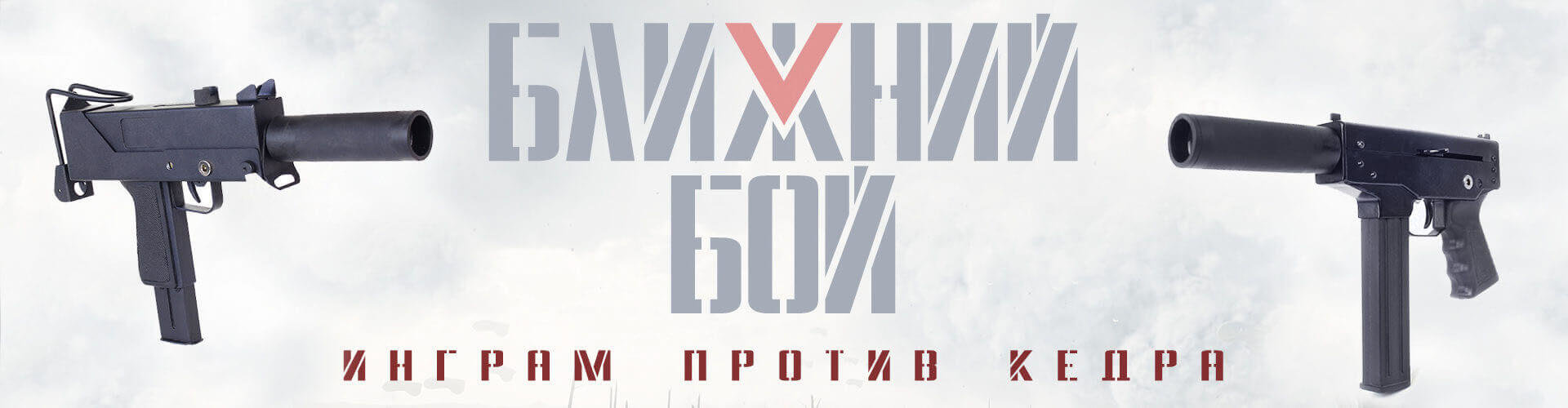 КОМПЛЕКТ БЛИЖНИЙ БОЙ