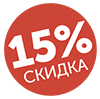СКИДКА15%
