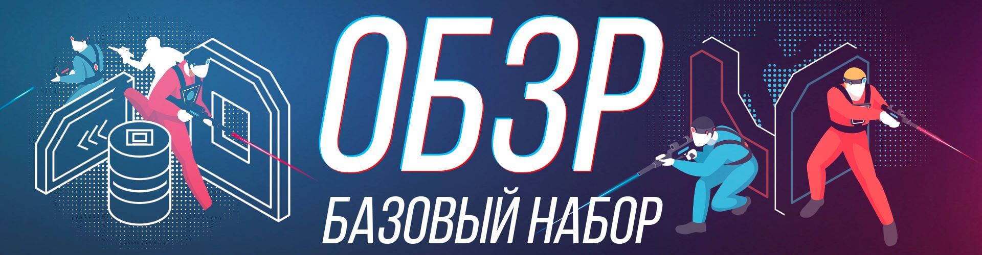 Комплект ОБЗР