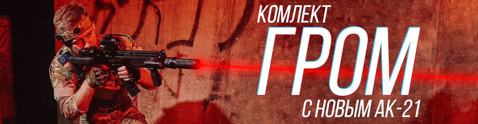 КОМПЛЕКТ ГРОМ